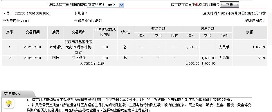 7月29日南京隆翔機電公司匯款1650元至工行帳戶