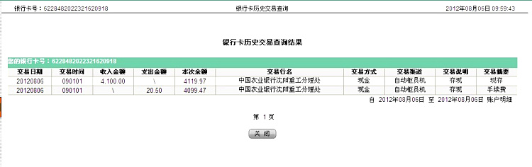 第二次匯款沈陽遠豐8月6日匯款4100元至農行帳戶