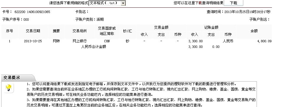10月22日鄭州天業(yè)建筑公司匯款3300元至工行卡