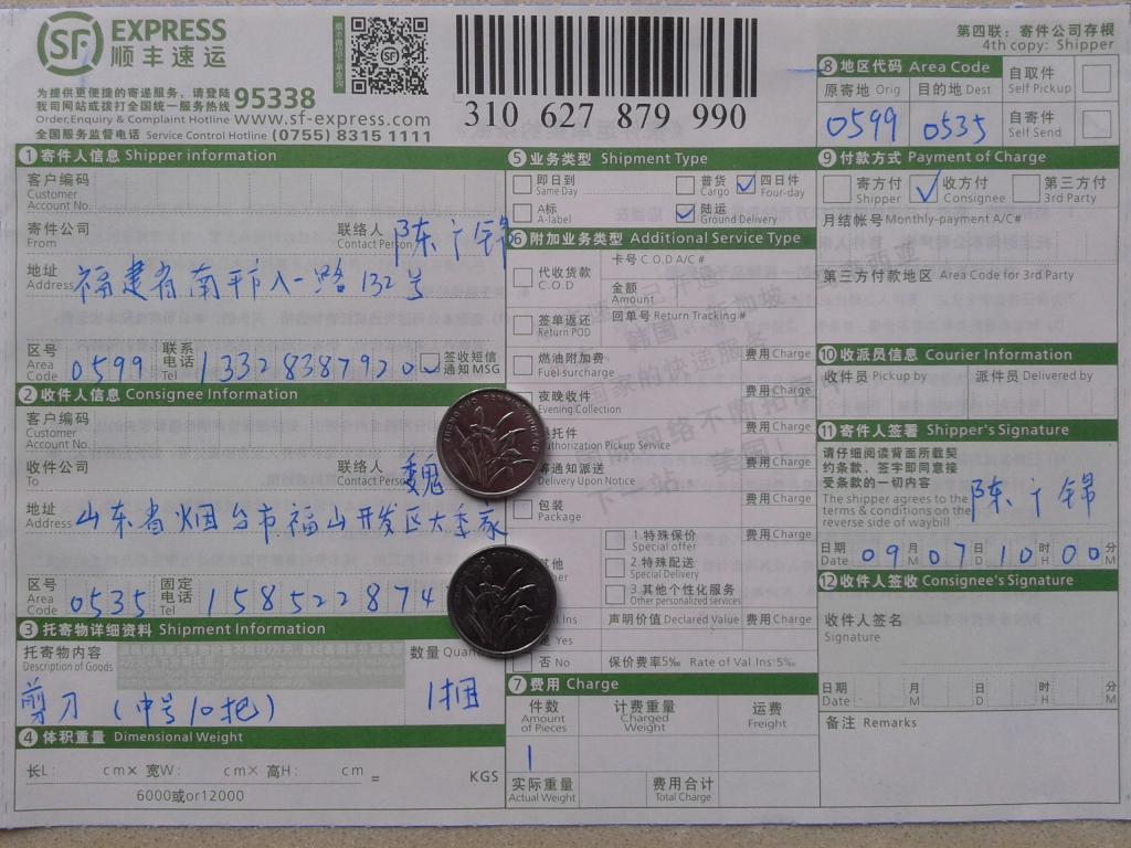 9月7日徐州客戶(hù)購(gòu)10把剪刀發(fā)煙臺(tái)快遞單