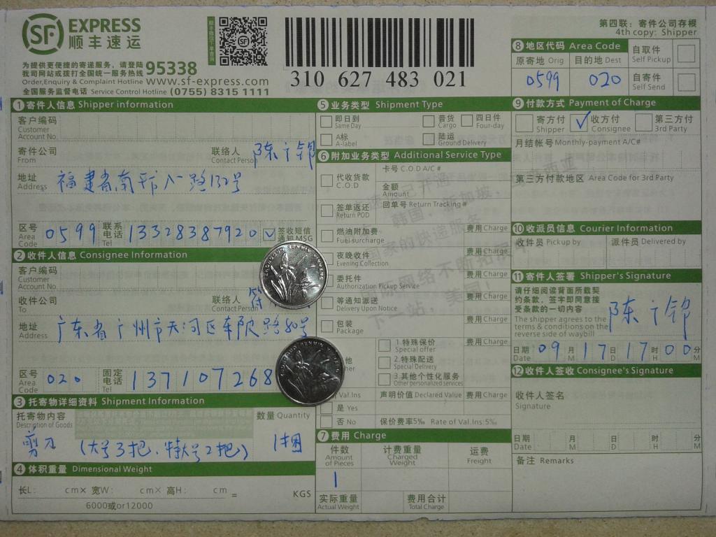9月17日廣州客戶(hù)購(gòu)剪刀快遞單