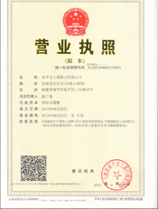 上利剪刀新版營業(yè)執(zhí)照