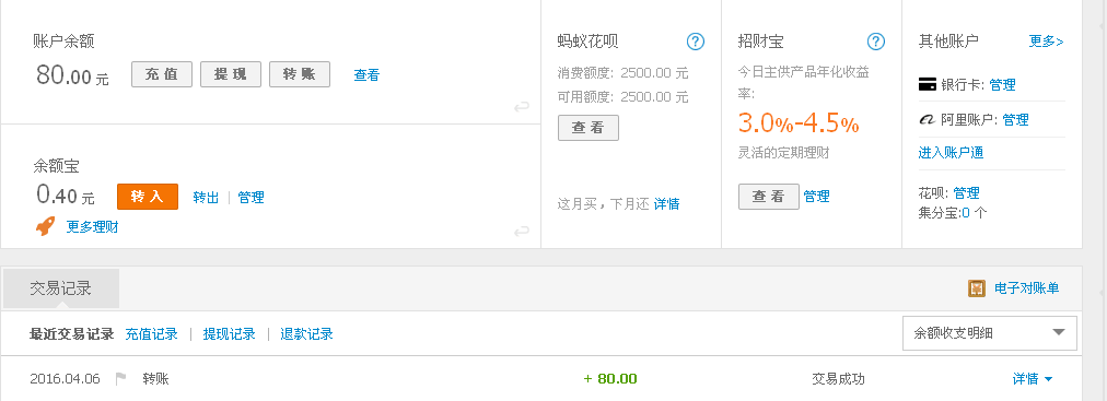 4月6日深圳客戶轉(zhuǎn)帳80元至支付寶帳戶