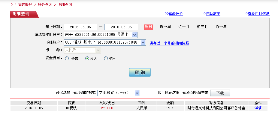 5月5日東莞客戶轉(zhuǎn)帳210元至微信帳戶
