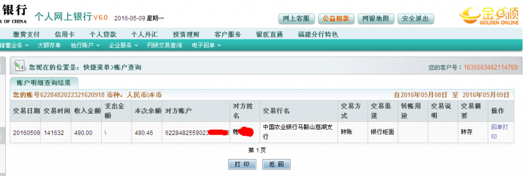 5月9日馬鞍山客戶匯款490元至農(nóng)行帳戶