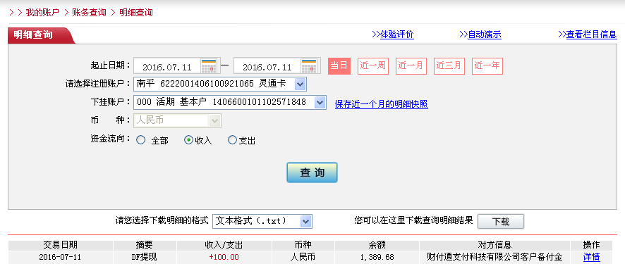 7月11日烏?？蛻艮D(zhuǎn)帳100元至微信帳戶