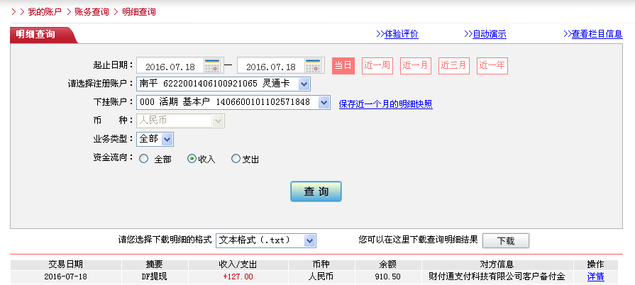 7月18日東莞客戶轉(zhuǎn)帳127元至微信帳戶