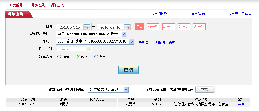 7月10日合肥客戶轉(zhuǎn)帳95元至微信帳戶