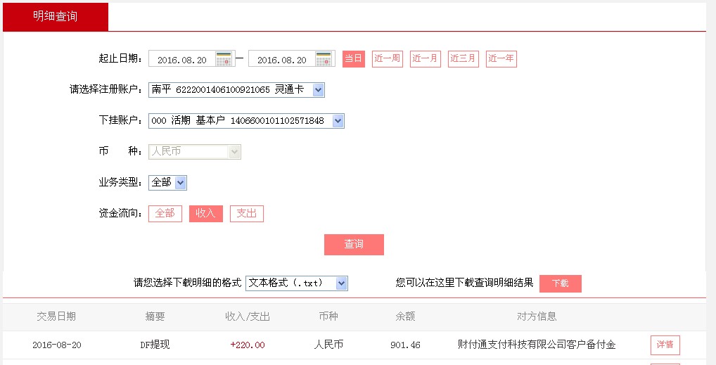 8月20日梅州客戶(hù)轉(zhuǎn)帳220元至微信帳戶(hù)