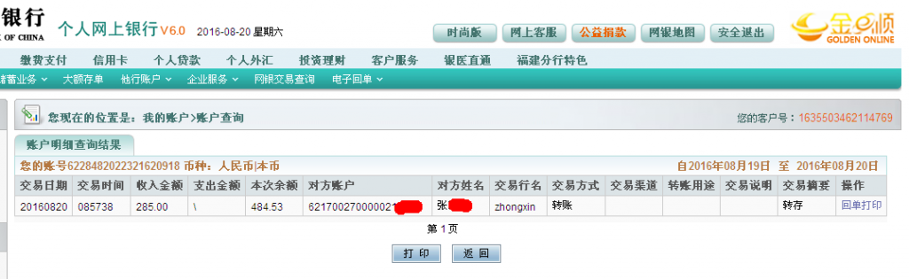第二次購(gòu)買(mǎi)8月20日荊門(mén)客戶(hù)轉(zhuǎn)帳285至農(nóng)行帳戶(hù)