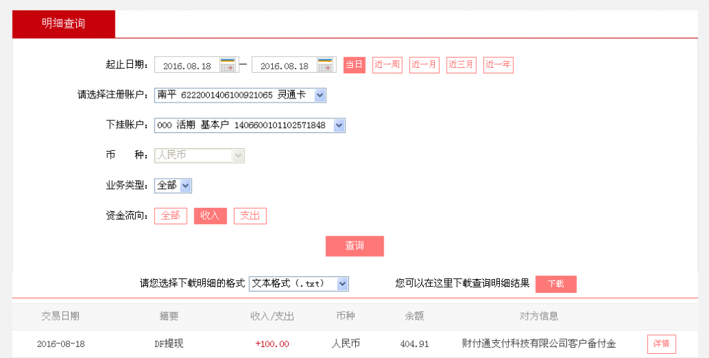 8月18日烏魯木齊客戶(hù)轉(zhuǎn)帳100元至微信帳戶(hù)