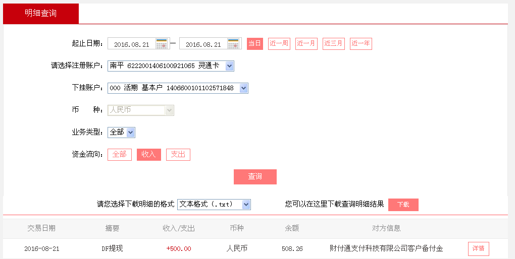 8月21日廊坊客戶(hù)轉(zhuǎn)帳500元至微信帳戶(hù)