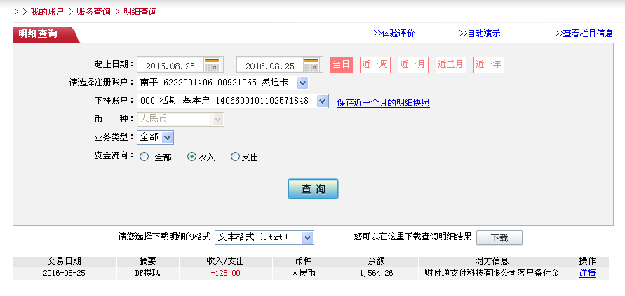 8月25日南寧客戶(hù)轉(zhuǎn)帳125元至微信帳戶(hù)