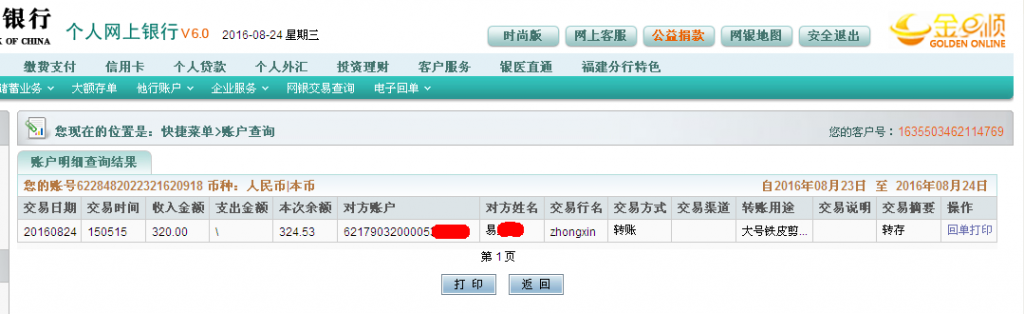 8月24日重慶客戶(hù)轉(zhuǎn)帳320元至農(nóng)行帳戶(hù)