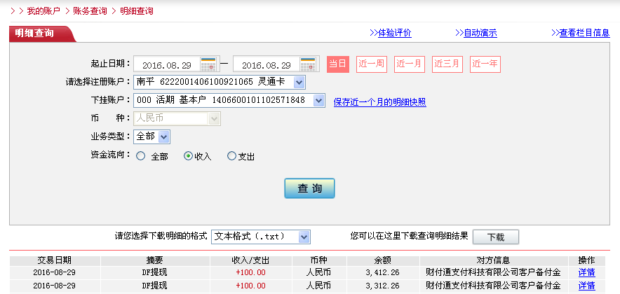 8月29日北京客戶(hù)轉(zhuǎn)帳100元至微信帳戶(hù)
