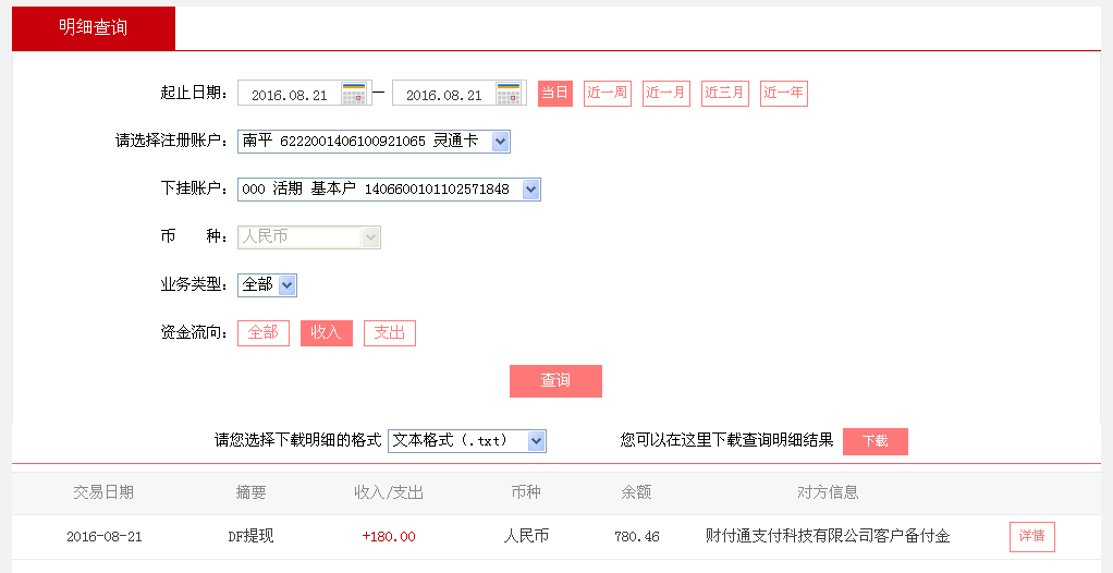 8月21日遂寧客戶(hù)轉(zhuǎn)帳180元至微信帳戶(hù)