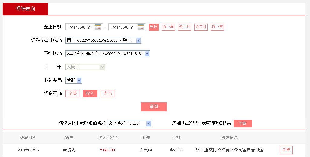 8月16日中山客戶(hù)轉(zhuǎn)帳140元至微信帳戶(hù)
