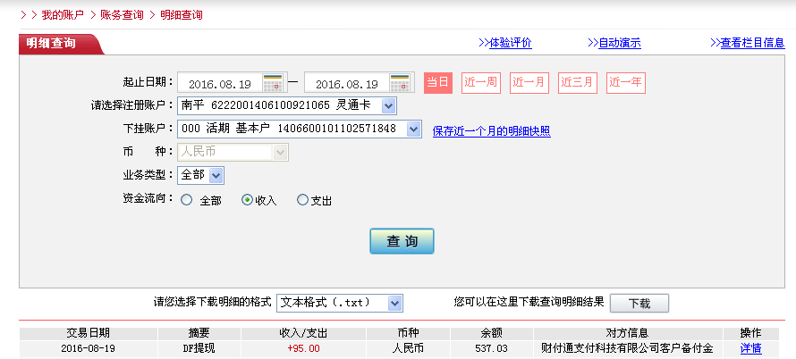 8月19日中山客戶(hù)轉(zhuǎn)帳95元至微信帳戶(hù)