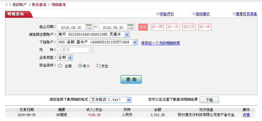 8月30日北京客戶(hù)轉(zhuǎn)帳100元至微信帳戶(hù)