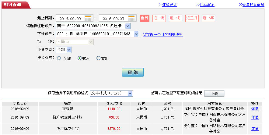 9月9日成都客戶(hù)轉(zhuǎn)帳270元至支付寶帳戶(hù)