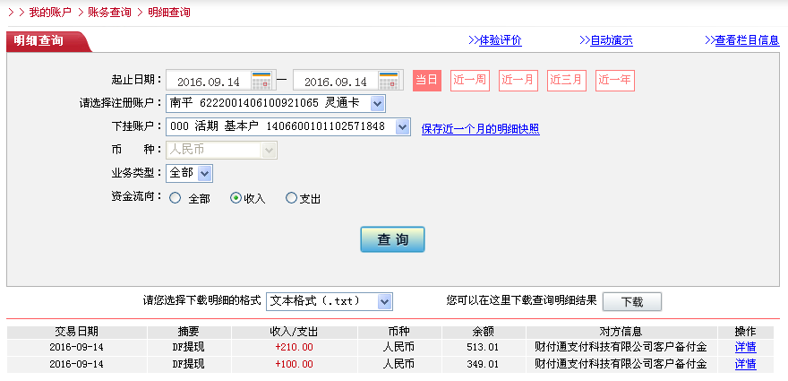 9月14日欽州客戶(hù)轉(zhuǎn)帳100元至微信帳戶(hù)