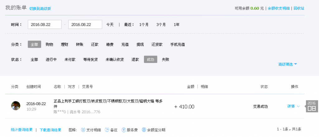 9月1日廣州客戶(hù)轉(zhuǎn)帳410元至支付寶帳戶(hù)