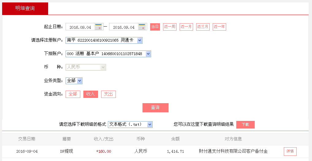 9月4日南京客戶(hù)轉(zhuǎn)帳160元至微信帳戶(hù)