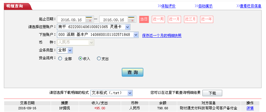 9月16日瀘州客戶(hù)轉(zhuǎn)帳95元至微信帳戶(hù)