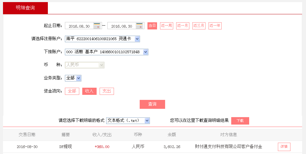 8月30日北京客戶(hù)轉(zhuǎn)帳360元至微信帳戶(hù)