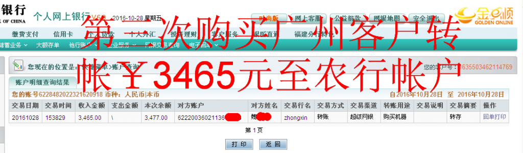 第三次購買10月28日廣州客戶匯款3465元至農(nóng)行帳戶
