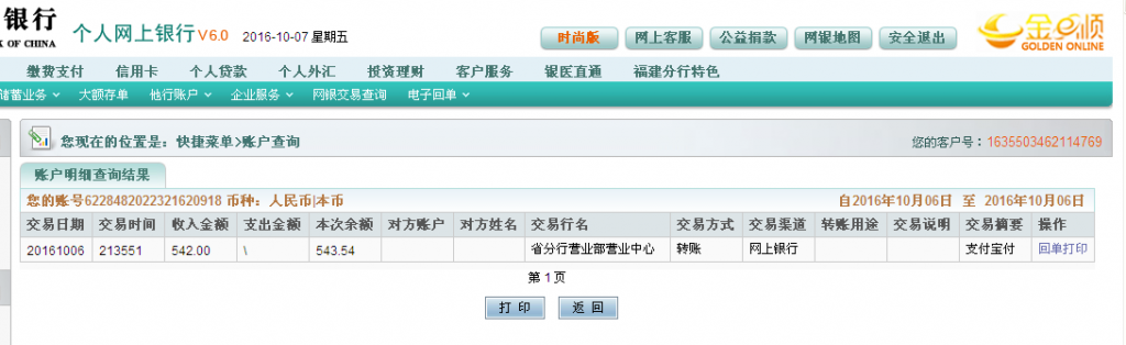 第二次購買10月6日杭州客戶轉(zhuǎn)帳542元至農(nóng)行帳戶