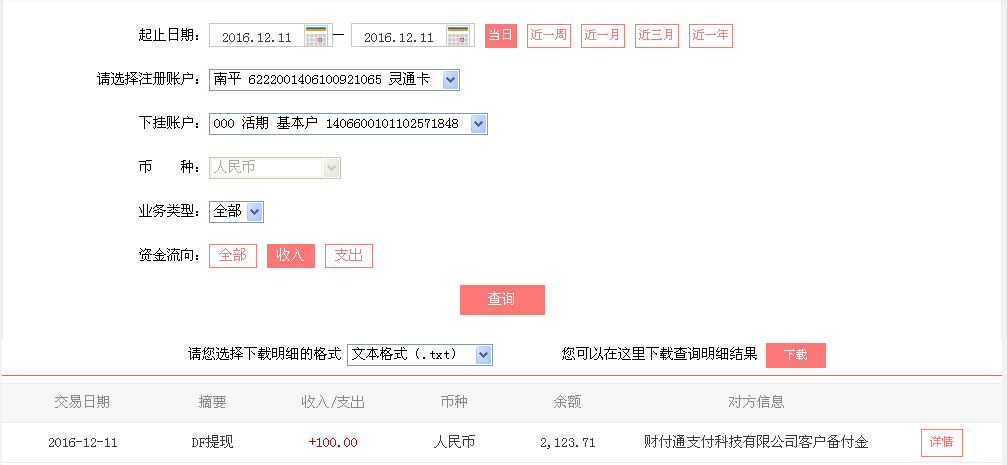 12月11日重慶涪陵客戶轉(zhuǎn)帳100元至微信帳戶
