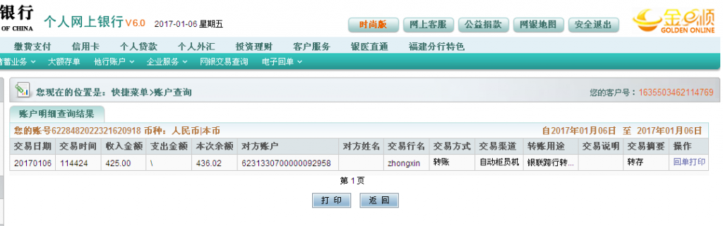 1月6日柳州客戶轉帳425元至農行帳戶