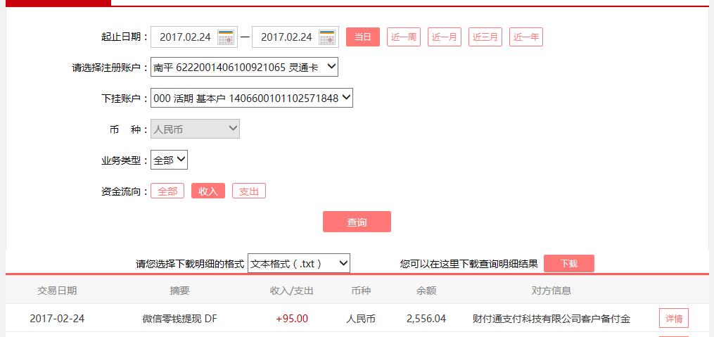 2月24日北京客戶(hù)轉(zhuǎn)賬95元至微信賬戶(hù)