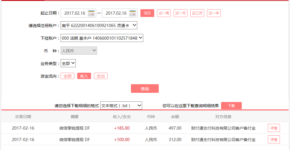 2月16日無錫客戶轉賬100元至微信賬戶