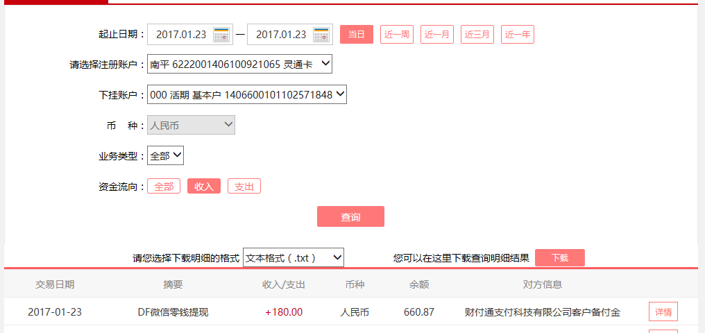 1月23日咸寧客戶轉賬180元至微信賬戶