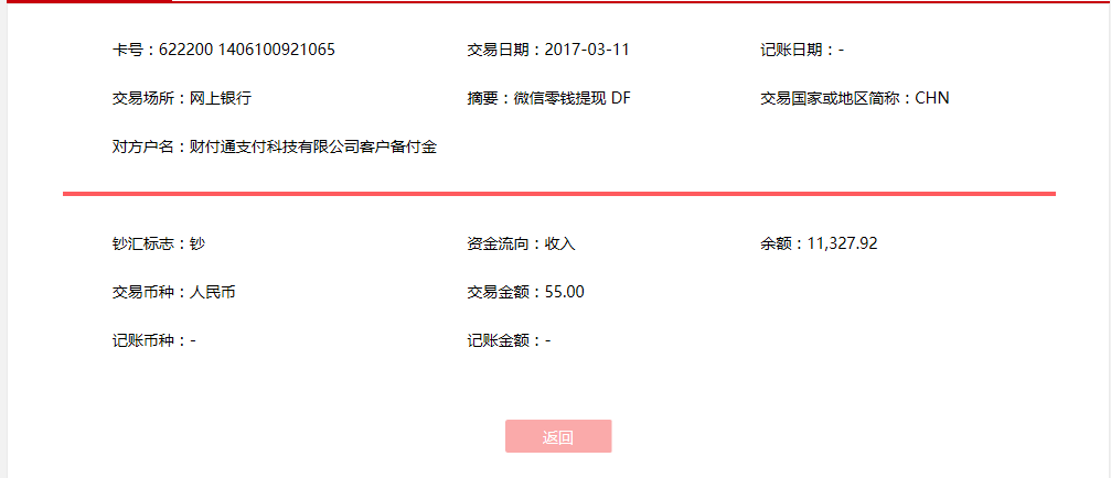 3月11日廈門(mén)客戶(hù)轉(zhuǎn)賬55元至微信賬戶(hù)