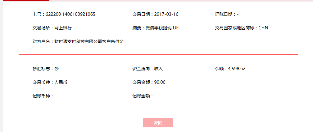 3月16日烏魯木齊客戶轉(zhuǎn)賬90元至微信賬戶