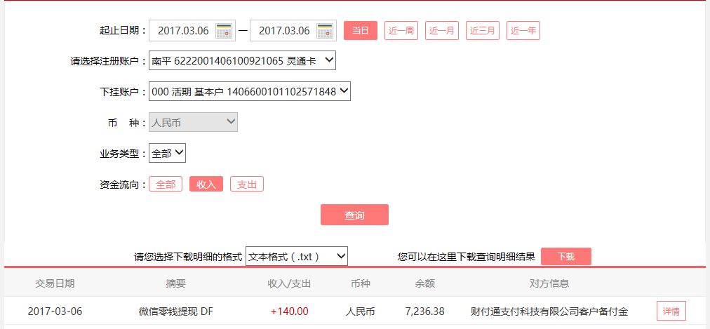 3月6日合肥客戶(hù)轉(zhuǎn)賬140元至微信賬戶(hù)