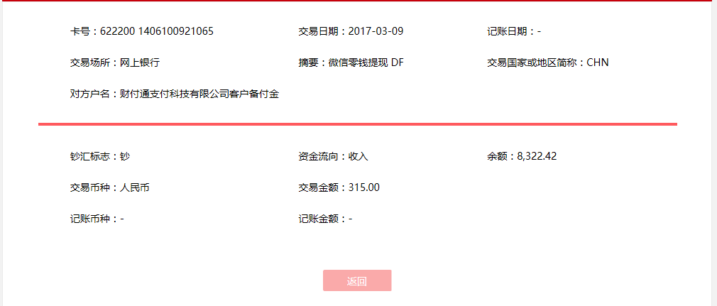 3月9日淄博客戶(hù)轉(zhuǎn)帳315元至微信賬戶(hù)