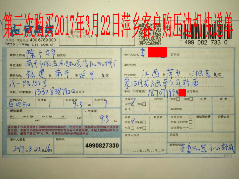 2017年3月22日萍鄉(xiāng)客戶第三次購買壓邊機快遞單