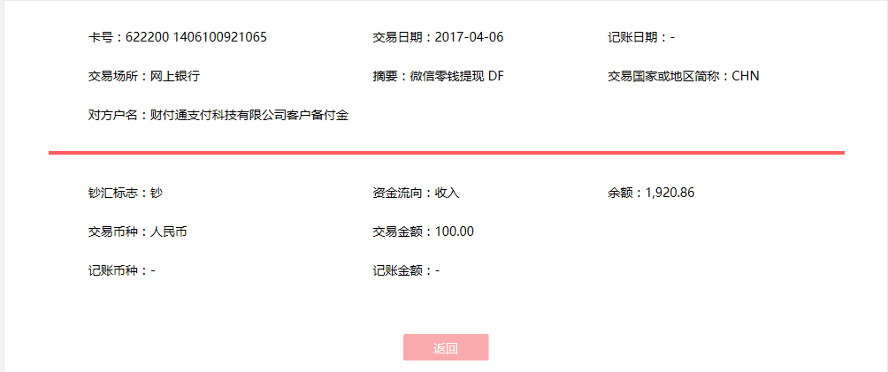 4月6日?？诳蛻艮D(zhuǎn)賬100元至微信賬戶