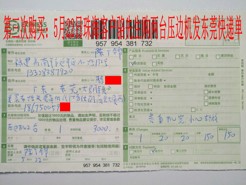 5月22日珠?？蛻舭l(fā)東莞快遞單