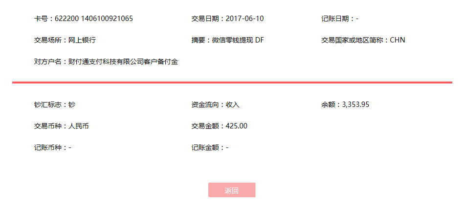 6月10日?？诳蛻艮D(zhuǎn)賬425元至微信賬戶