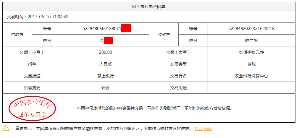 6月10日哈爾濱客戶轉(zhuǎn)賬280元至農(nóng)行賬戶