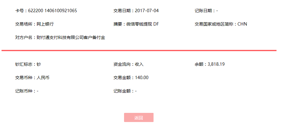 7月4日蕭縣客戶轉(zhuǎn)賬140元至微信賬戶
