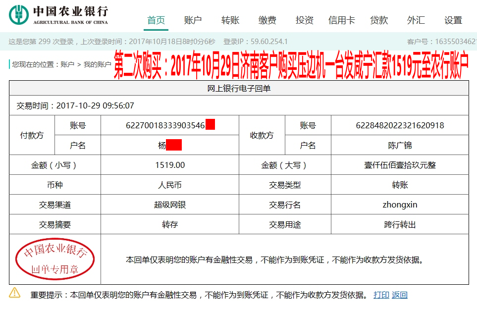 10月29日濟南客戶轉賬1519元至農行賬戶