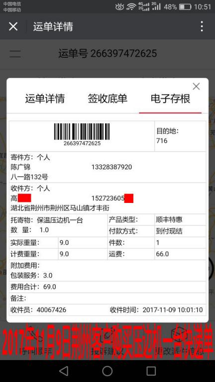 11月9日荊州客戶購買一臺壓邊機(jī)快遞單