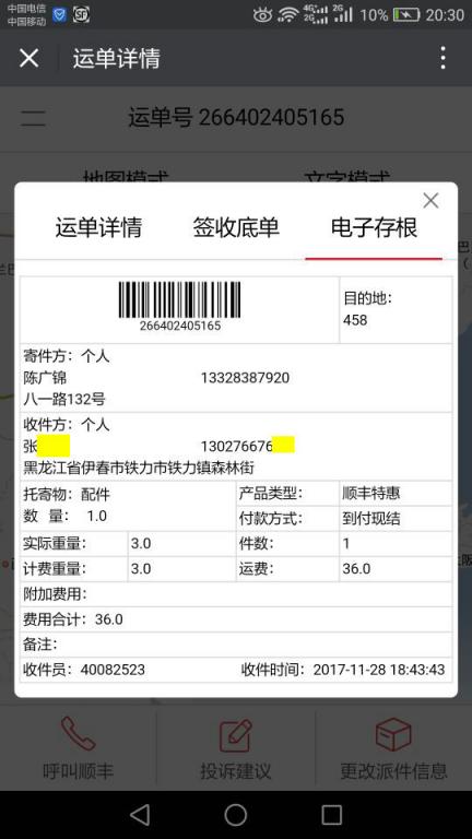 11月28日伊春客戶快遞單
