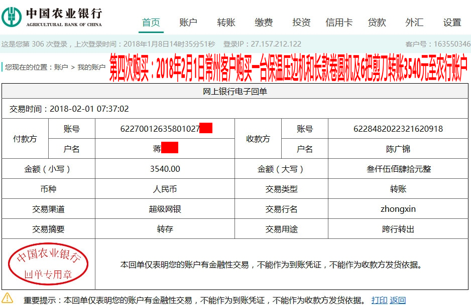 2月1日常州客戶轉賬3540元至農行賬戶